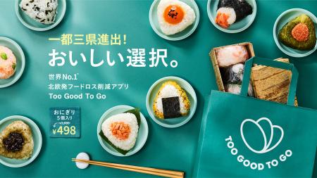 世界No.1*北欧発フードロス削減アプリ「Too Good To G