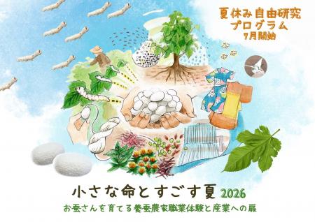 自由研究にも！「小さな命とすごす夏2026～養蚕農家職