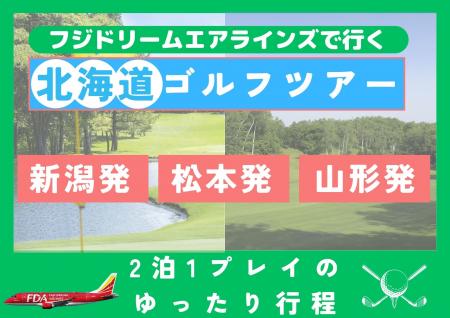 【新潟・松本・山形からFDAで直行！】2泊3日の北海道