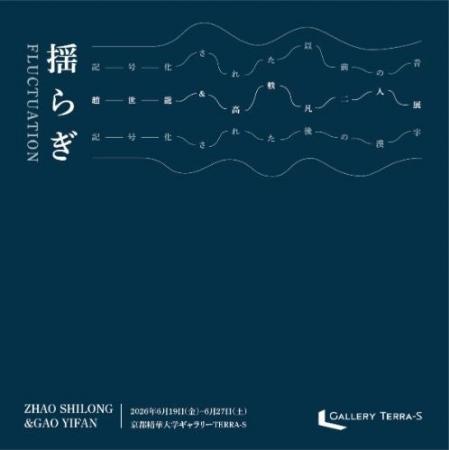 ［京都精華大学］大学院芸術研究科染織領域の趙世龍さ