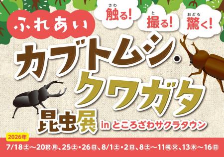「触る！撮る！驚く！ふれあいカブトムシ・クワガタ昆