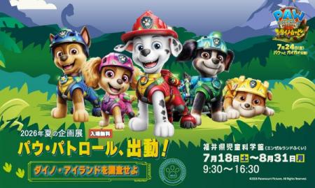 夏の企画展「パウ・パトロール、出動！ダイノ・アイラ