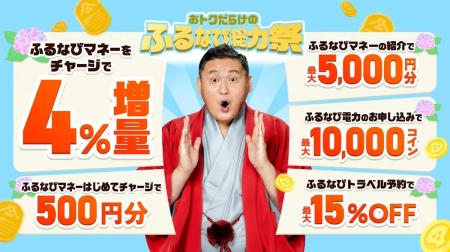 『ふるなびマネー4%増量＆ふるなび電力・ふるなびトラ