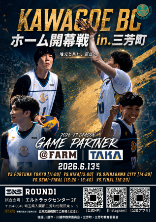 『2026-27 SEASON KAWAGOE BCホーム開幕戦』実施のお