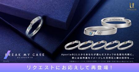 Aporiaでの日常を、指先に。【ブレイクマイケース】リ