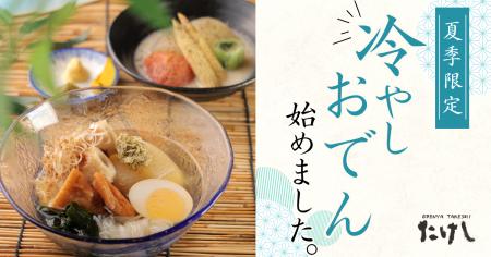 【 夏の新定番、冷やし “おでん” はじめました。 】お