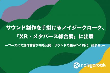 サウンド制作を手掛けるノイジークローク、「XR・メタ