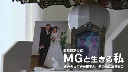 6月はMG（重症筋無力症）啓発月間　困難を乗り越え自