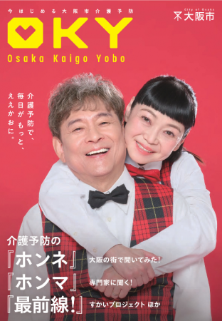 「介護予防の大切さ」を楽しみながら知っていただくた