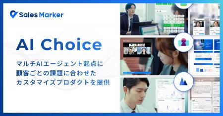 Sales Marker、営業課題ごとに最適なAIを提供する「AI
