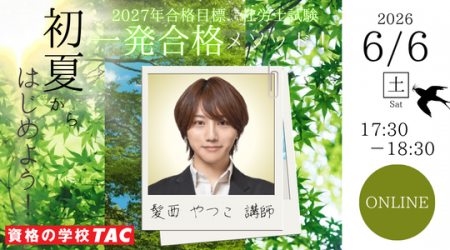 【TAC社労士】6/6(土)無料オンラインセミナー「初夏か