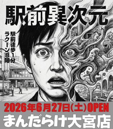 【大宮ラクーン】濃度100％のサブカルチャー空間「ま