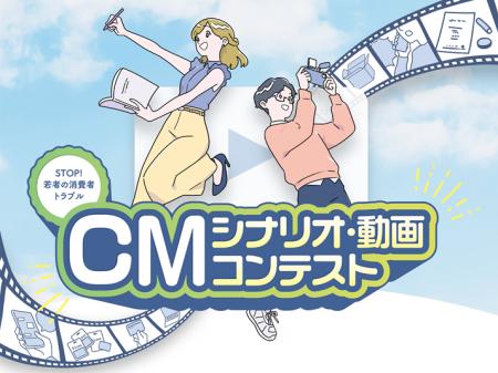 『STOP！若者の消費者トラブル』若者視点のCMシナリオ