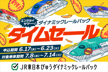 【Wセール開催】期間限定！夏旅タイムセールと秋旅先