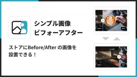 Shopifyストアに画像ビフォーアフターを表示できるア
