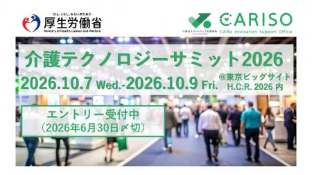介護テクノロジーサミット2026 を開催します【エント
