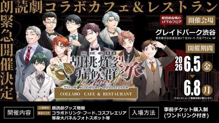 朗読劇『胡桃炸裂症候群 承 再演』コラボカフェ＆レス