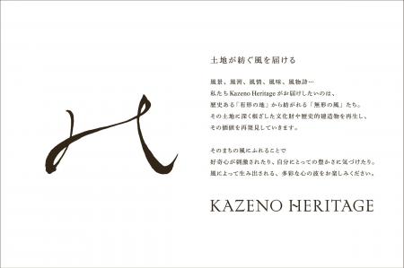 風のヘリテージが新ホテルブランドシリーズ「Kazeno H