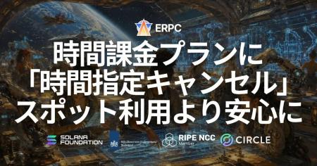ERPC、時間課金プランに「時間指定キャンセル」を追加