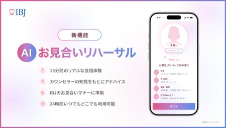 【業界初*】AIがお見合いをシミュレーションする「AI
