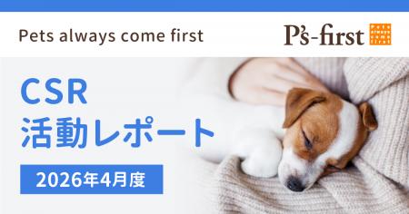 ペッツファーストグループ CSR活動レポート 2026年4月