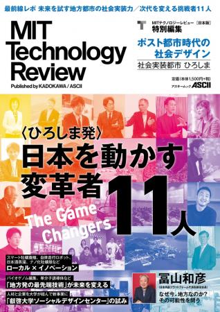 MIT Technology Review [日本版] 特別編集『ポスト都