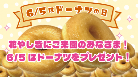 6月5日（金） 「ドーナツの日」は浅草花やしき来園者