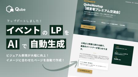 【AI自動生成】イベントLP作成機能が進化！画像に連動