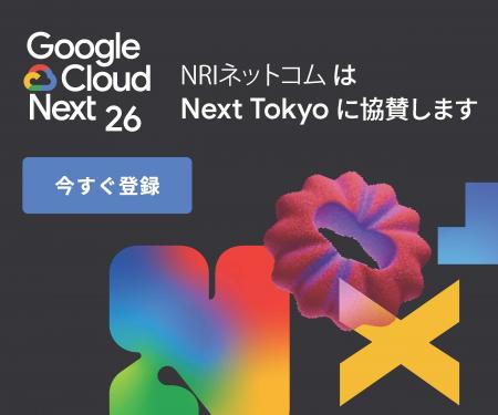 NRIネットコム、Google Cloud Next Tokyoにシルutf-8