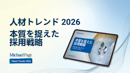 マイケルペイジ「人材トレンド2026」公開　世界6utf-8