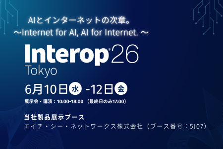 つながる・管理する・どこからでも。～Interop Tokyo 