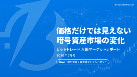 ビットトレード、月間マーケットレポート2026年5月号