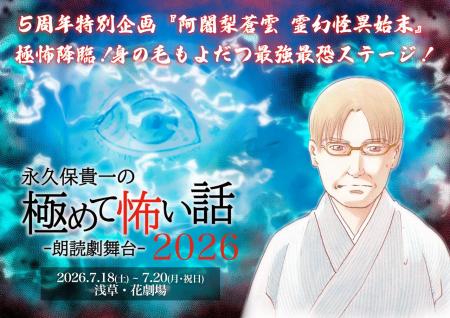 大好評の朗読劇舞台『永久保貴一の極めて怖い話 2026