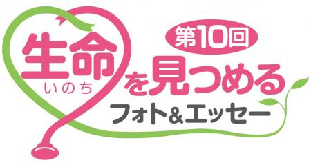 日本医師会・読売新聞社共催コンテスト「生命を見つめ 日本医師会・読売新聞社共催コンテスト「生命を見つめ
