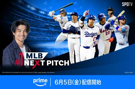 野球情報番組『MLB NEXT PITCH』を6月5日から配信決定