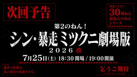 【代走みつくにデビュー30周ねん記ねんのねんシリーズ