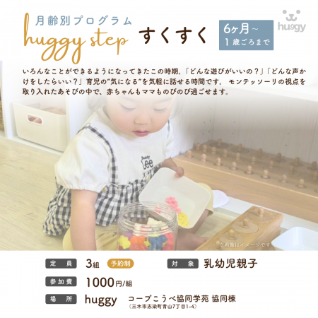 月齢別プログラム huggy step「すくすく」イベント開