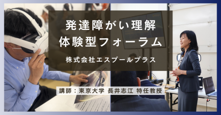 東京大学・長井志江特任教授と発達障がい理解体験型フ