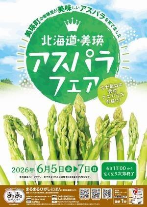 まるまるひがしにほんで「北海道・美瑛アスパラフェア
