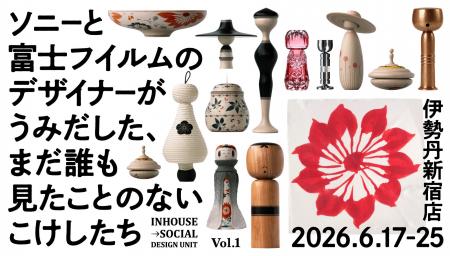 ソニーのデザイナーが工人と共創した新たな「こけし」