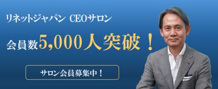 リネットジャパン CEOサロン、開始半年で会員数5,000
