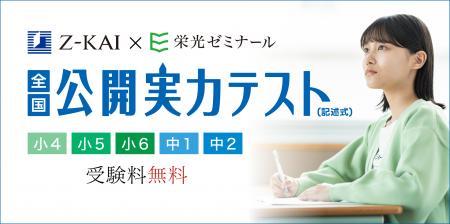 【Ｚ会×栄光】6月無料開催、小学4年生～中学2年生対象