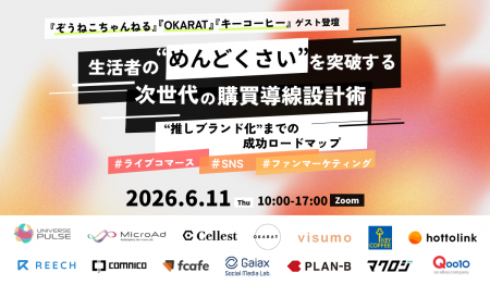 【6月11日開催：BtoCマーケティング担当者向け】生活