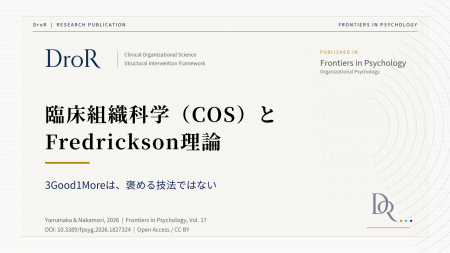 臨床組織科学（COS）とFredrickson理論──3Good1Moreは