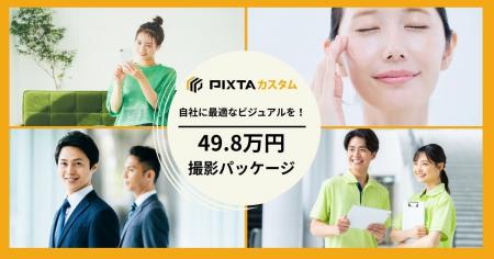 PIXTAカスタムがモデル撮影の課題を解決する「49.8万