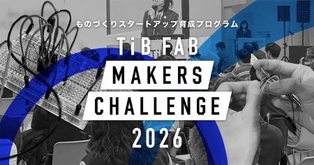 ものづくりスタートアップ育成プログラム「TIB FAB Ma