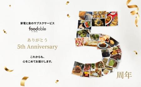 家電と食のサブスクリプションサービスfoodable、5周