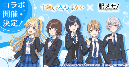 TVアニメ『千歳くんはラムネ瓶のなか』×「駅メモ！」