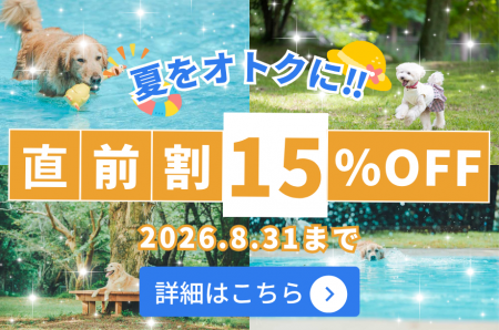 【愛犬と涼しく夏旅！夏季特別プラン最大15％OFF】1日