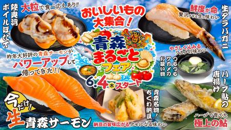 【回し寿司 活】6月は「青森まるごとフェア」開催!大 【回し寿司 活】6月は「青森まるごとフェア」開催!大